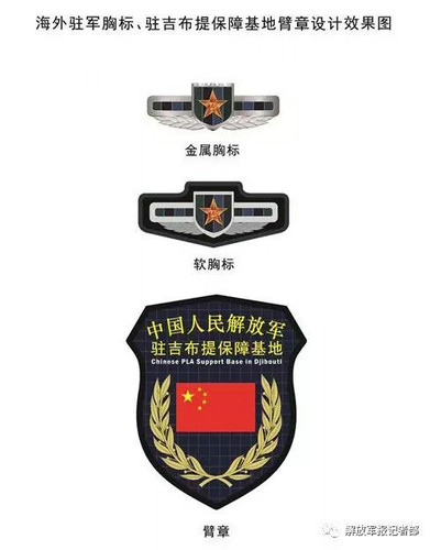 俄媒中国驻吉布提保障基地部队将佩戴专用胸标臂章