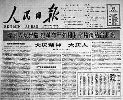 1964年4月20日,人民日报刊发长篇通讯《大庆精神 大庆人》.