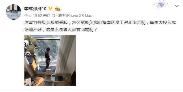 中乙海南球员发文:富力有钱买登贝莱,怎还能欠