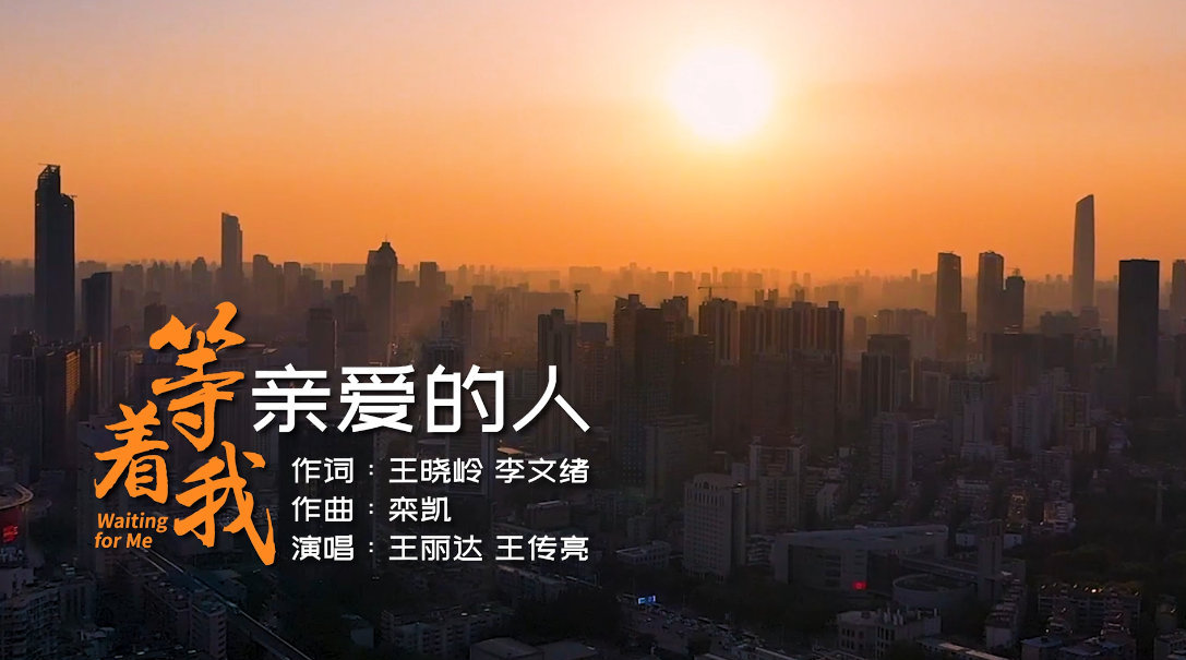 等着我,亲爱的人_手机新浪网