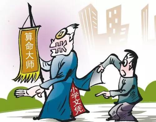 所谓的"算命大师", 各种"大仙", 完全都是一些胡说八道, 早就该扫进