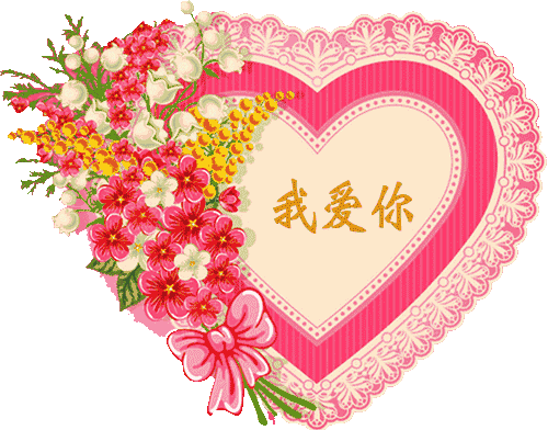 今天2.14情人节,第一声问候送给你,祝你幸福甜蜜!