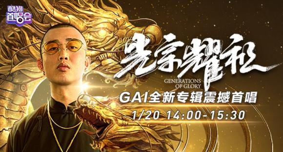 酷狗全程直击gai《光宗耀祖》发布会