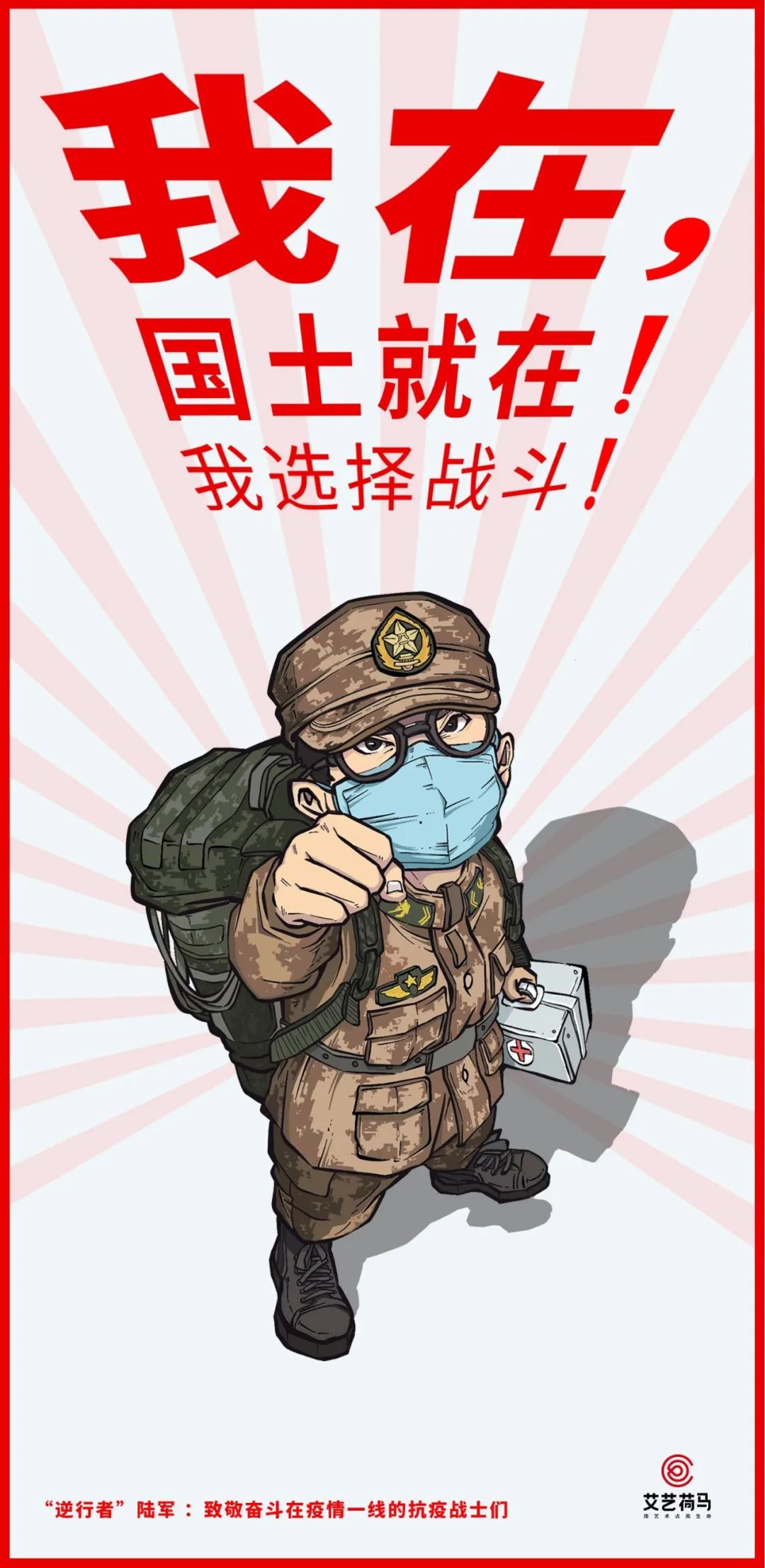 海报——陆军战士】治病救人和死神抢人罢了"学着前辈的模样不过是一