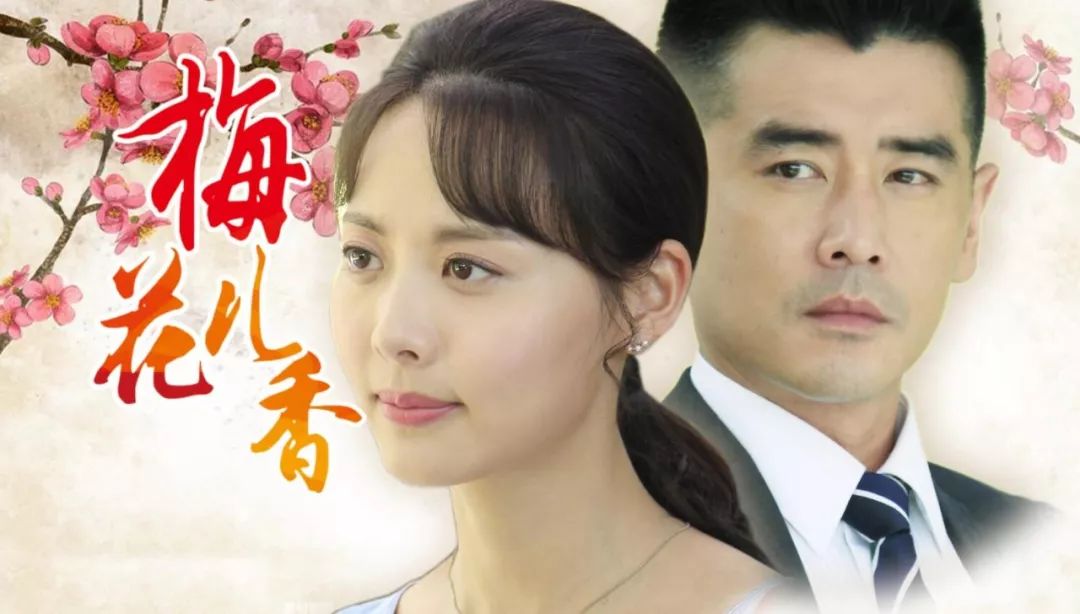 追求幸福美好永远都不晚女性励志情感剧梅花儿香明晚盛放