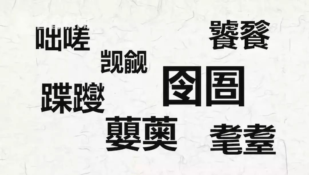 中!文!歌!|中国话|汉字|生僻字_新浪网