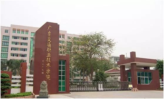 广东交通职业技术学院广州城市职业学院湛江现代科技职业学院广州市