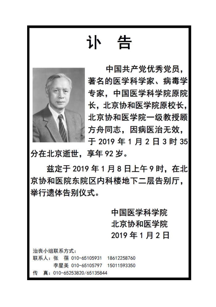 我国著名病毒学家顾方舟去世享年92岁
