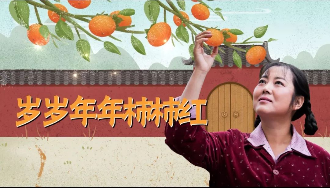 好嗨呦~美女主持陪你看剧,《柿子红了》今晚"上市"