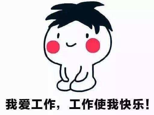 十一长假怎么过?讲真,我选择去上班!