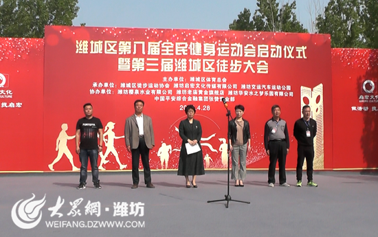 潍坊潍城区第八届全民健身运动会暨徒步大会启动