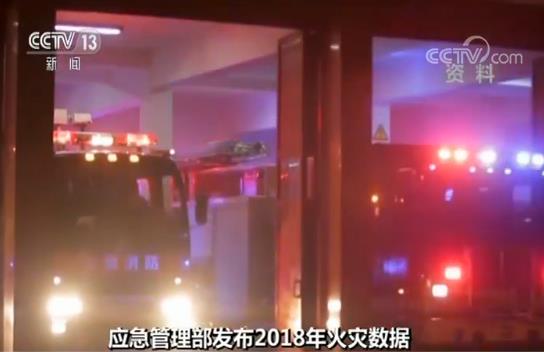 应急管理部发布2018年火灾数据:去年火灾23.7
