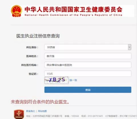 国家卫健委电子化注册信息系统截图
