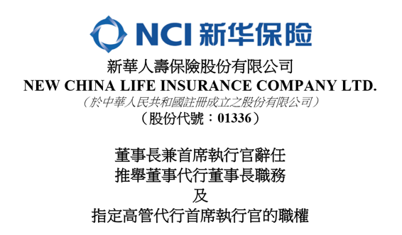 万峰辞任新华保险董事长等职务 接班人未确定