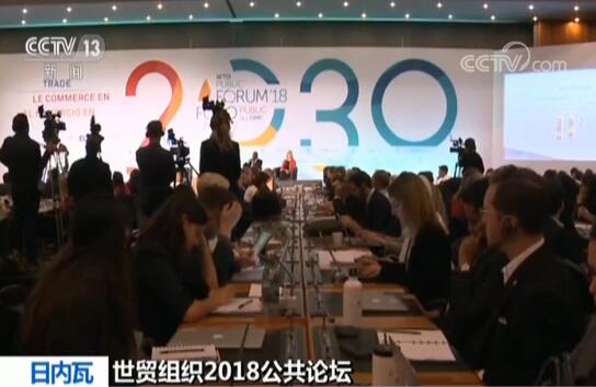 世贸组织2018公共论坛闭幕 与会专家看好