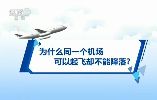 航班延误影响出行和心情航延背后小常识你了解吗