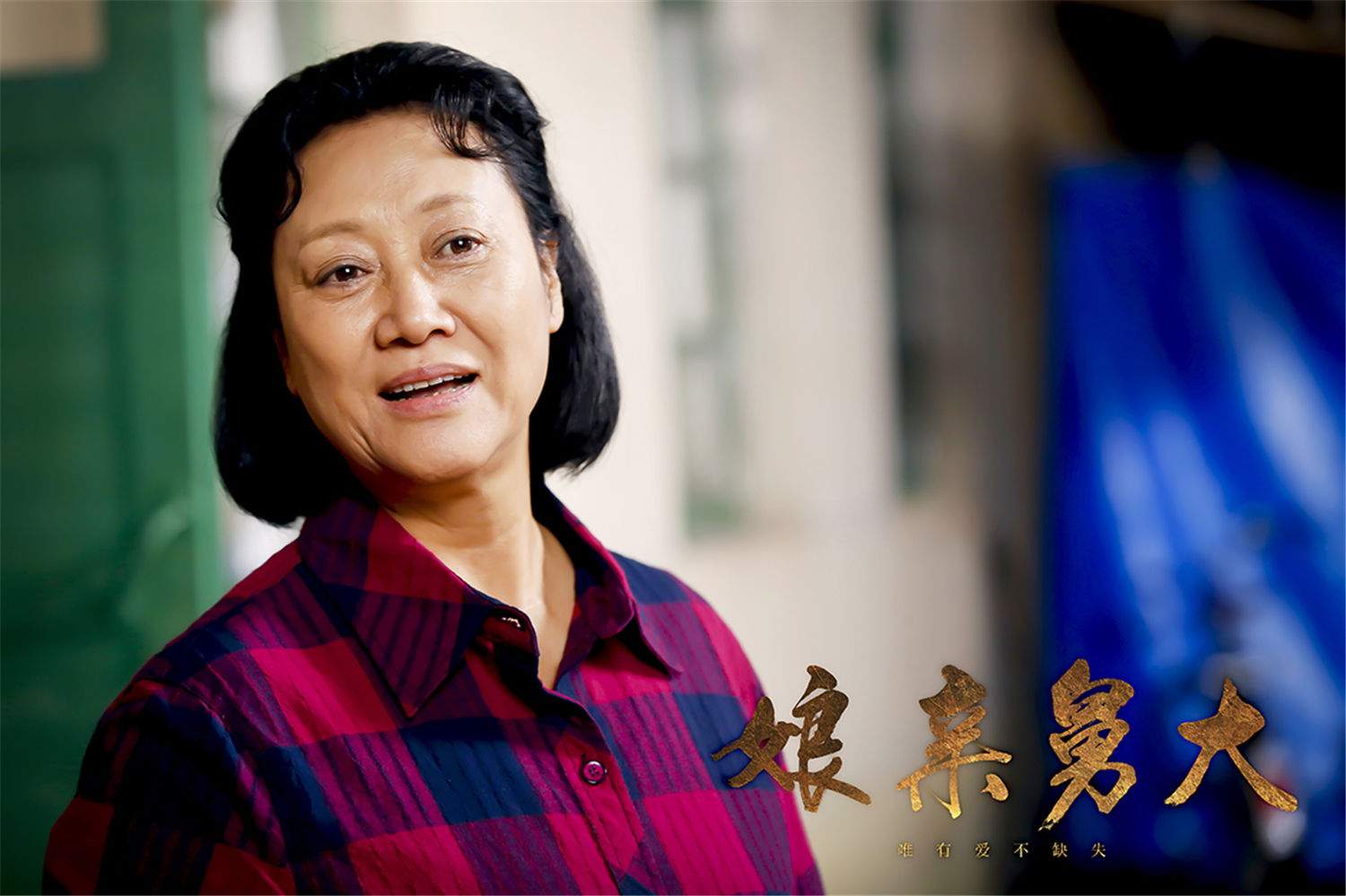 《娘亲舅大》收视率斩获第一 好评如潮引观众热泪