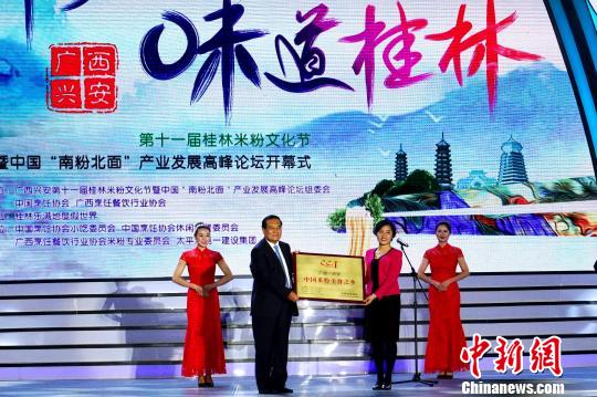 桂林米粉文化节开幕兴安获评中国米粉美食之乡