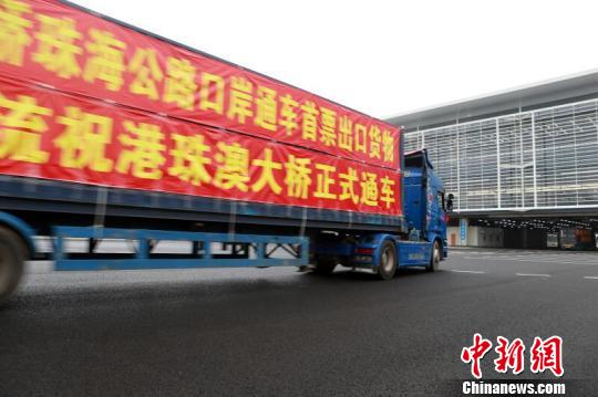  图片作者：俞波。图片说明：港珠澳大桥24日9时正式开通，首辆出口货车10秒顺利通关