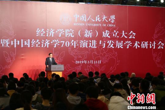  23日，中国人民大学经济学院（新）成立大会暨中国经济学70年演进与发展学术研讨会在京举行。主办方供图