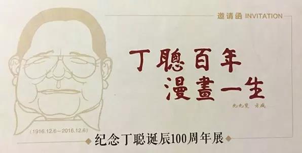 方成为丁聪百年诞辰展览题字.