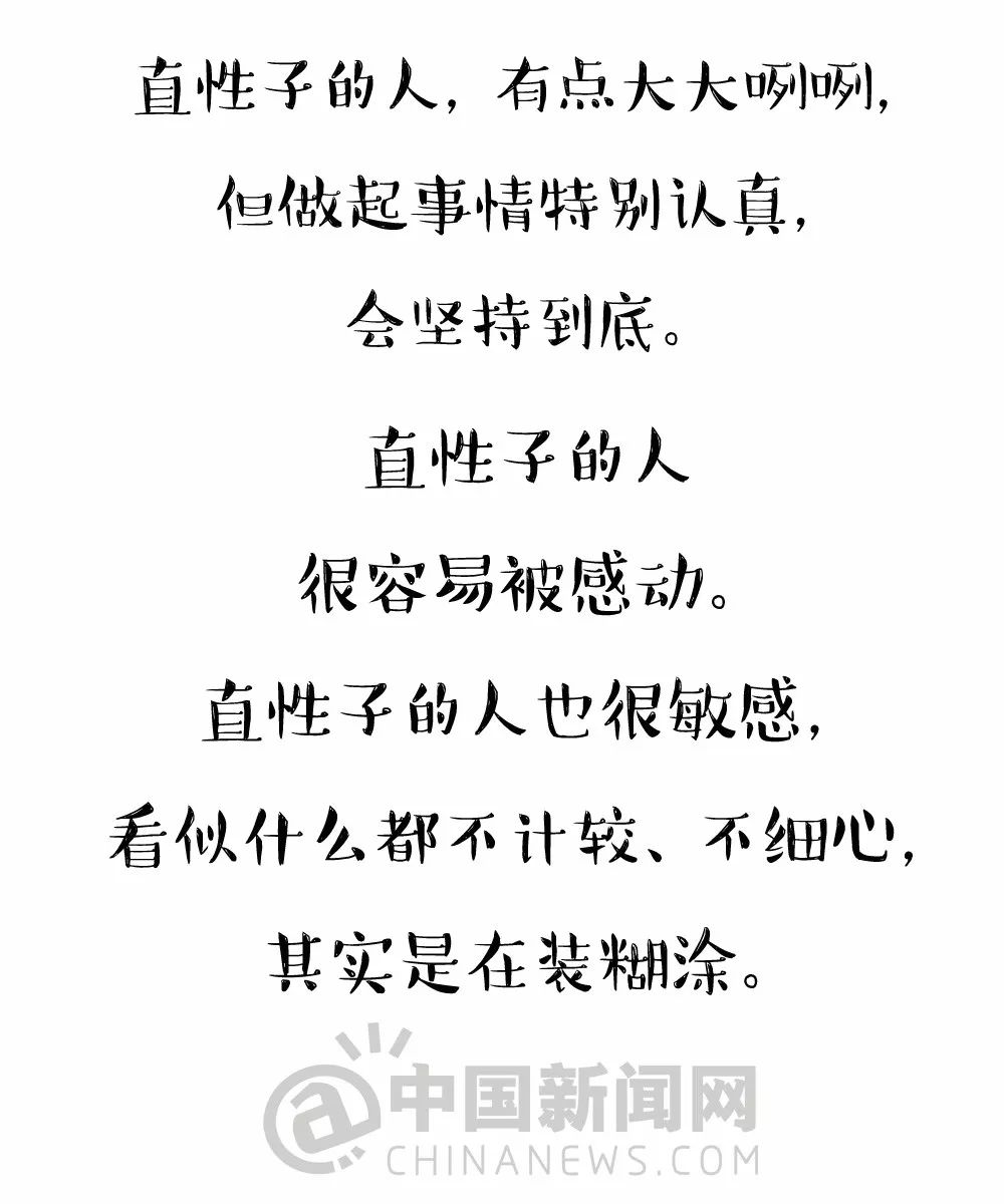 直性子的人原来这么好请善待