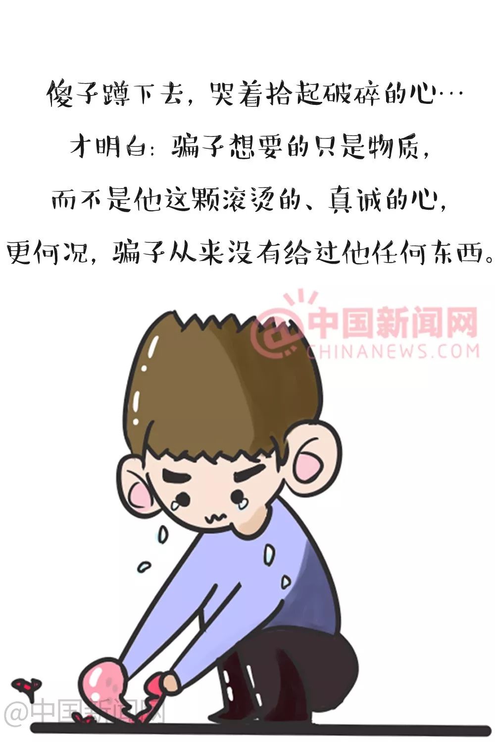 傻子走了骗子傻了看懂的人了不起骗子傻子责编