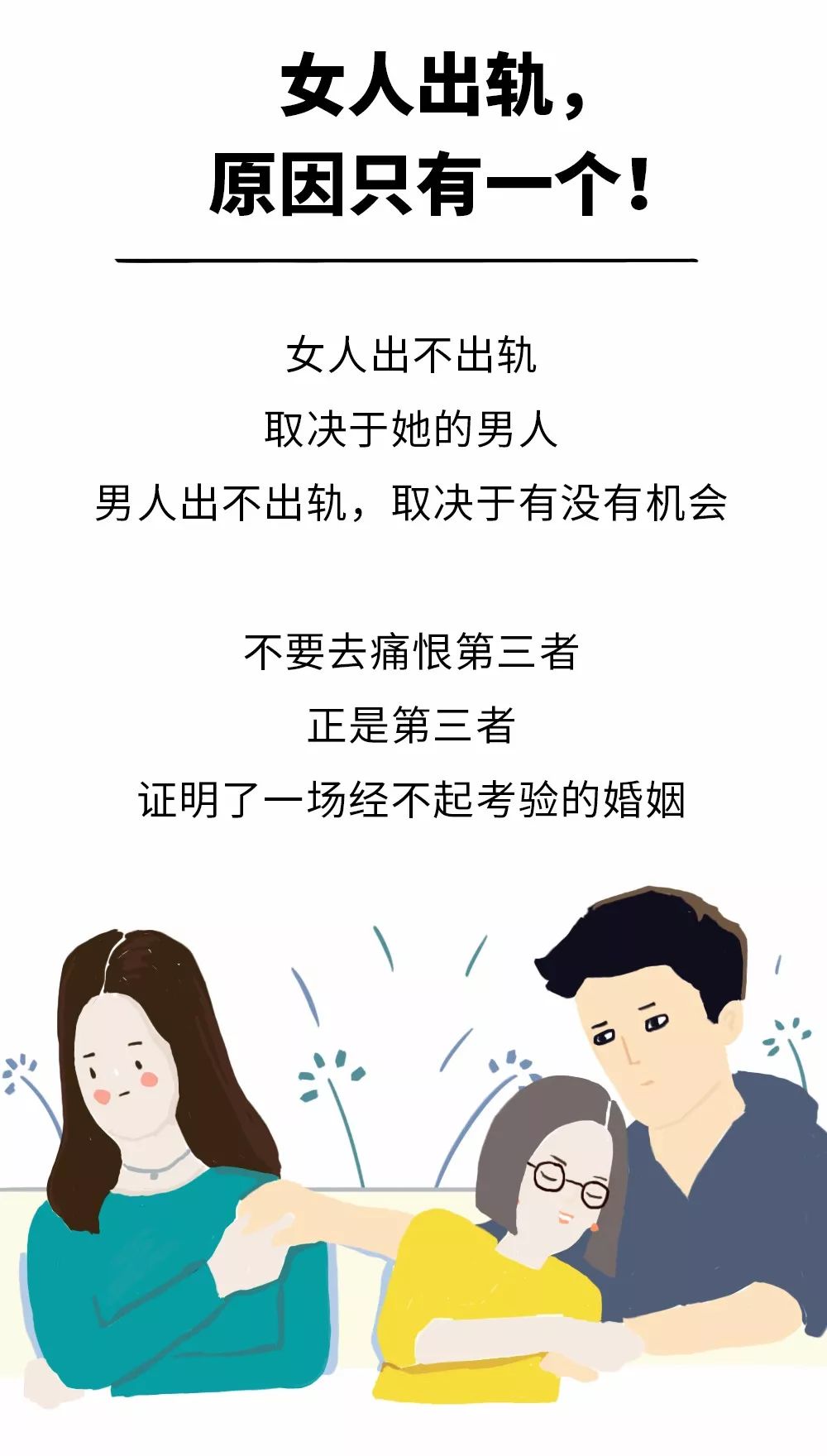 女人出轨原因只有一个