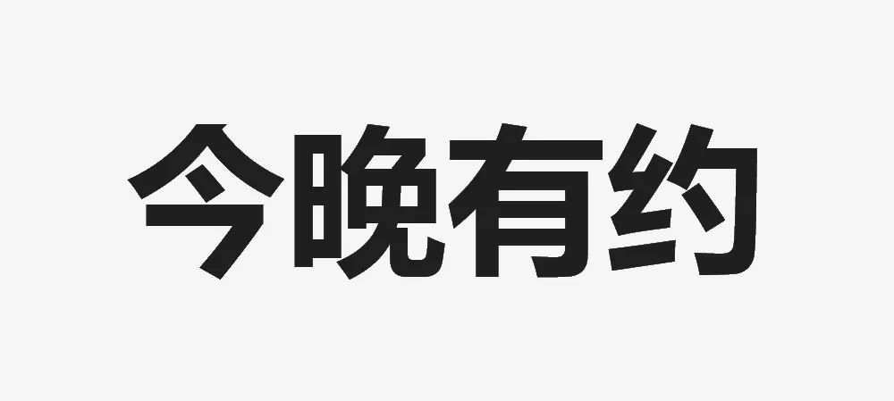 致我所有济南朋友今晚有约都别烦我