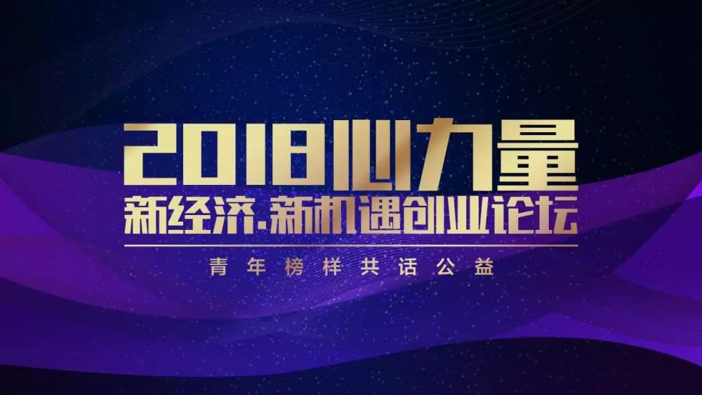 用心力量树新榜样2018心力量新经济61新机遇创业论坛盛大启航