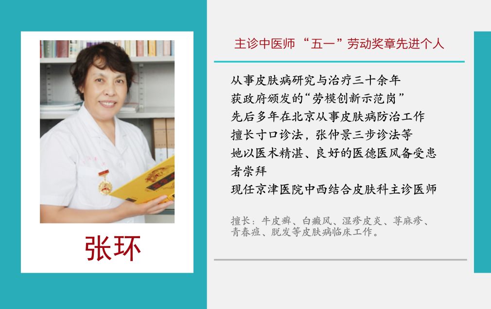 我们今天邀请了京津医院皮肤病专家,五一劳动奖章获得者张环主任为