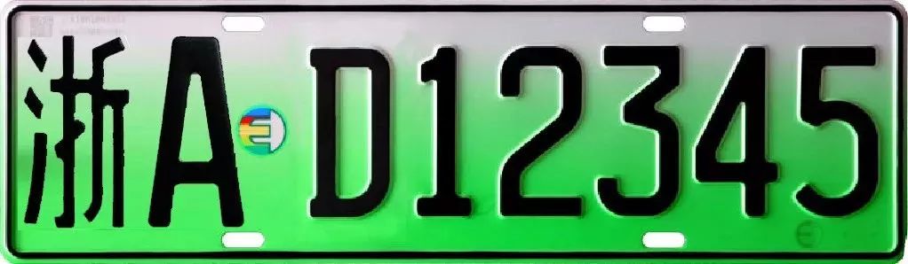 宁波发出第一块新能源车牌!想申请的看这里|车牌|新能源汽车|中证内地