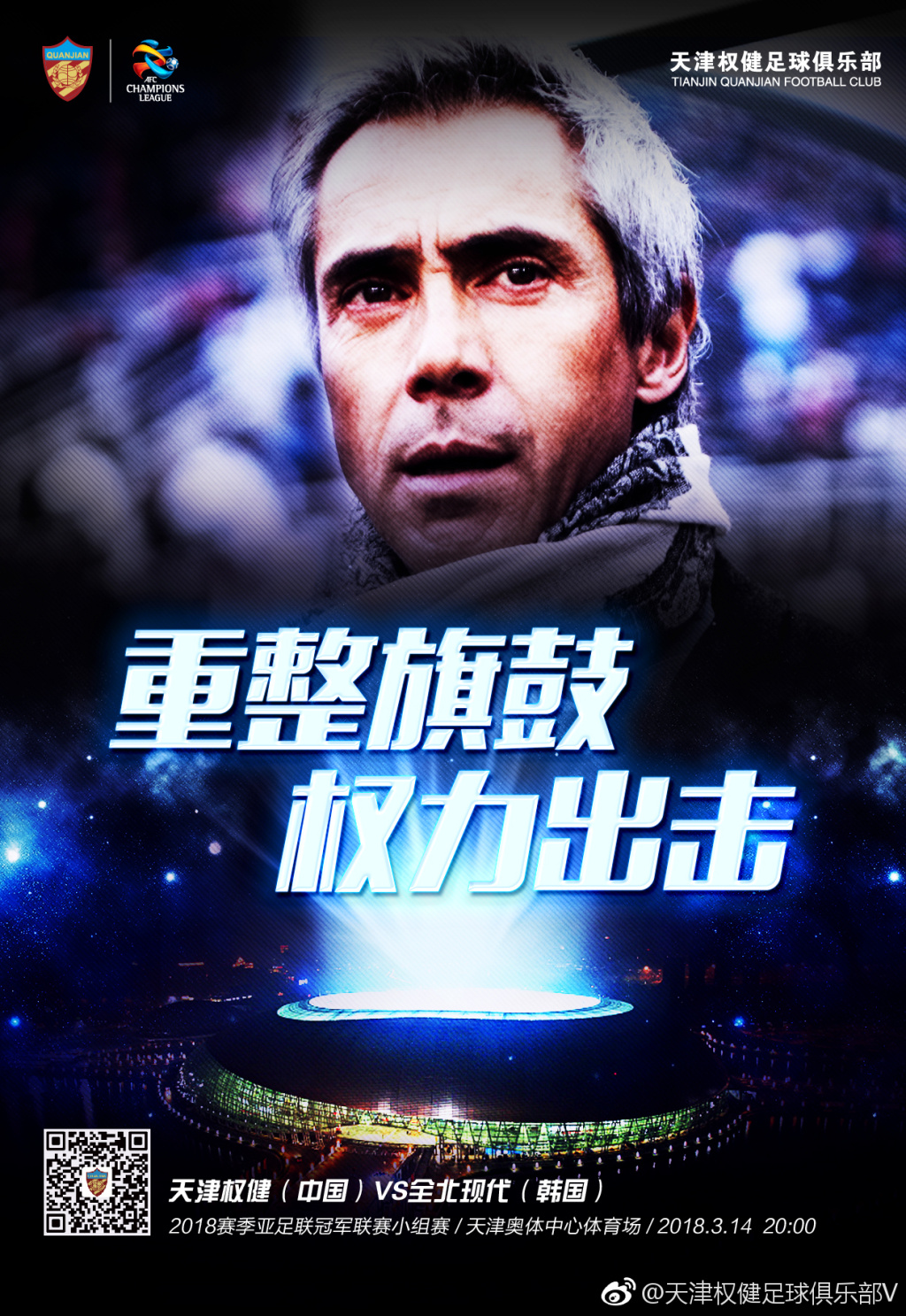 权健发布战全北海报:重整旗鼓 权力出击