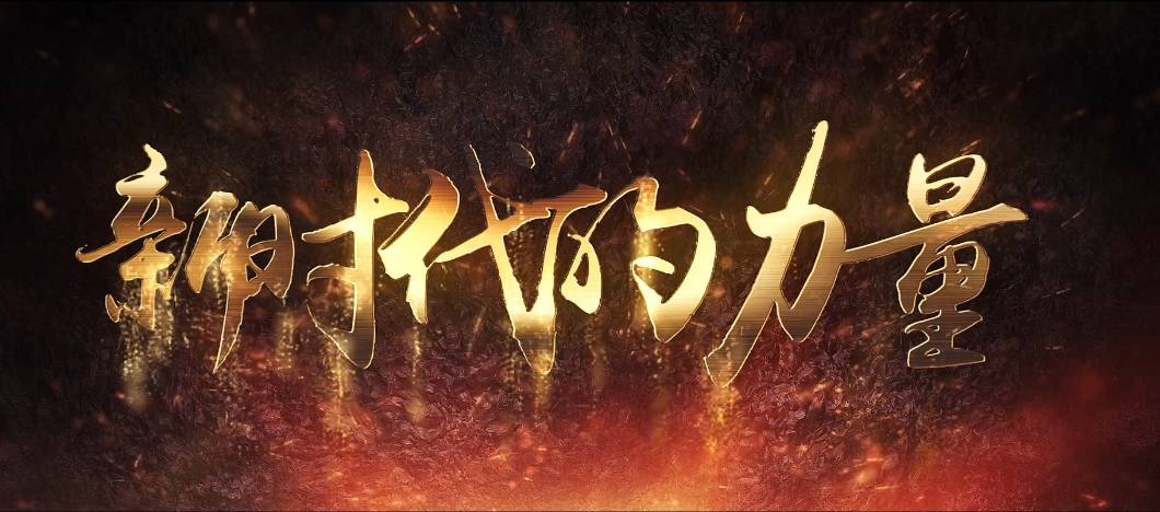 mv丨新时代的力量你准备好了吗