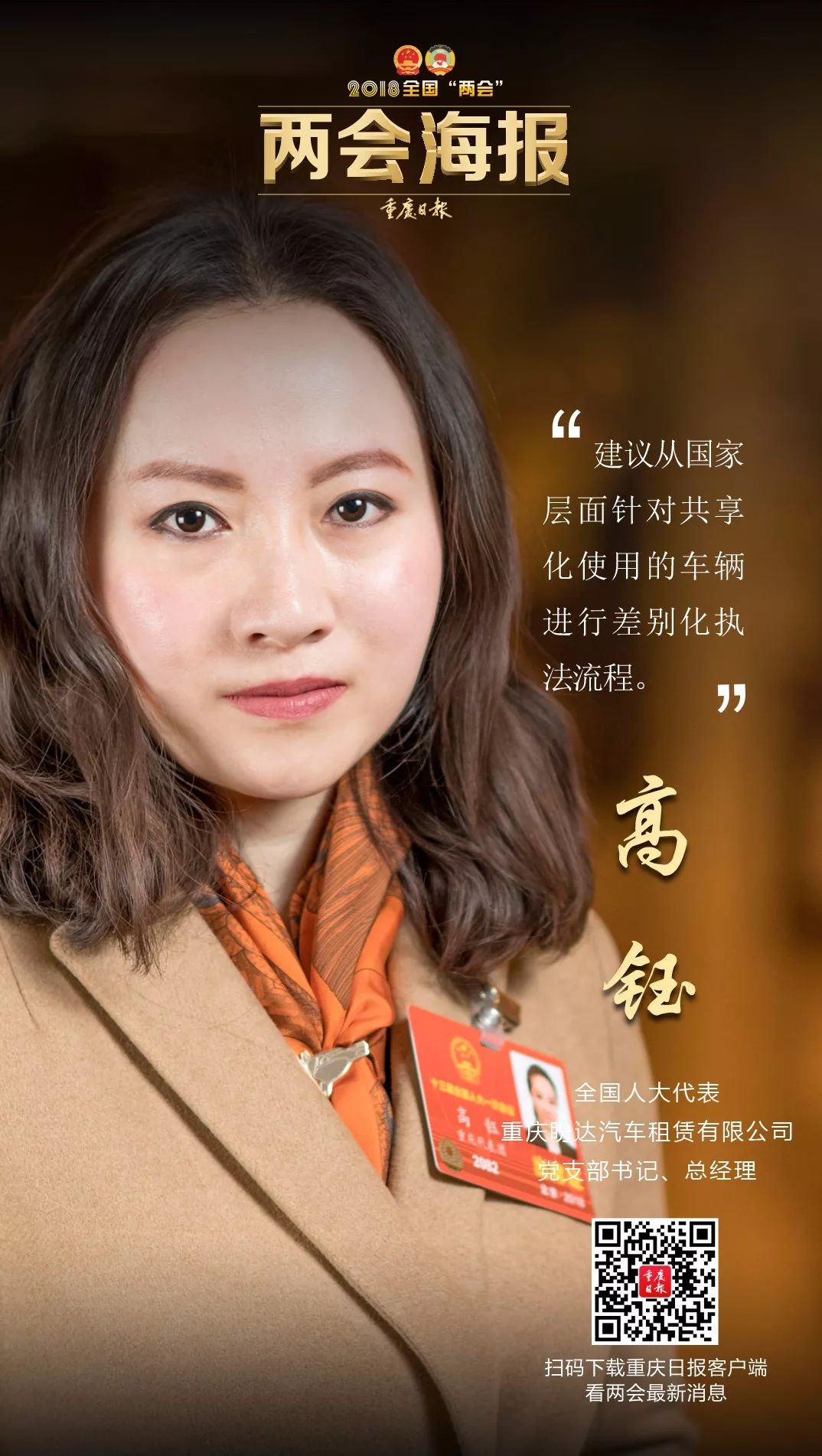 两会海报·重庆面孔 第6期|重庆|两会|夏婧_新浪网