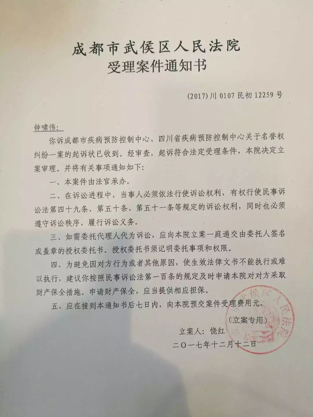 成都市武侯区法院受理案件通知书.新京报记者罗芊 摄