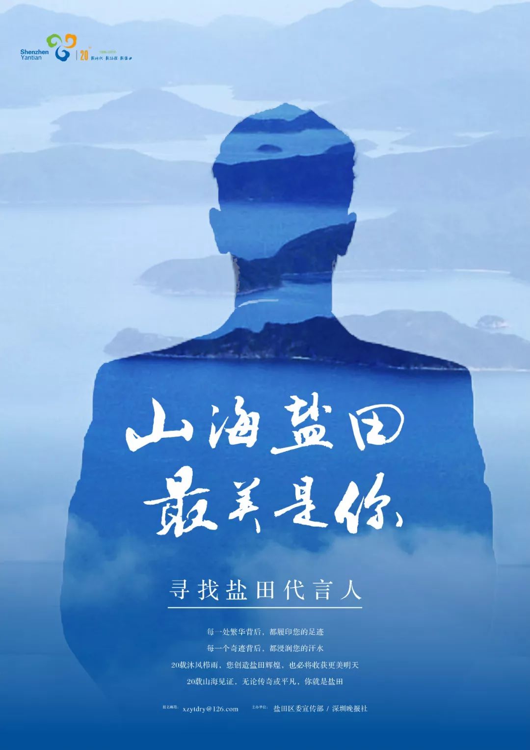 山海盐田最美是你寻找盐田代言人活动来了