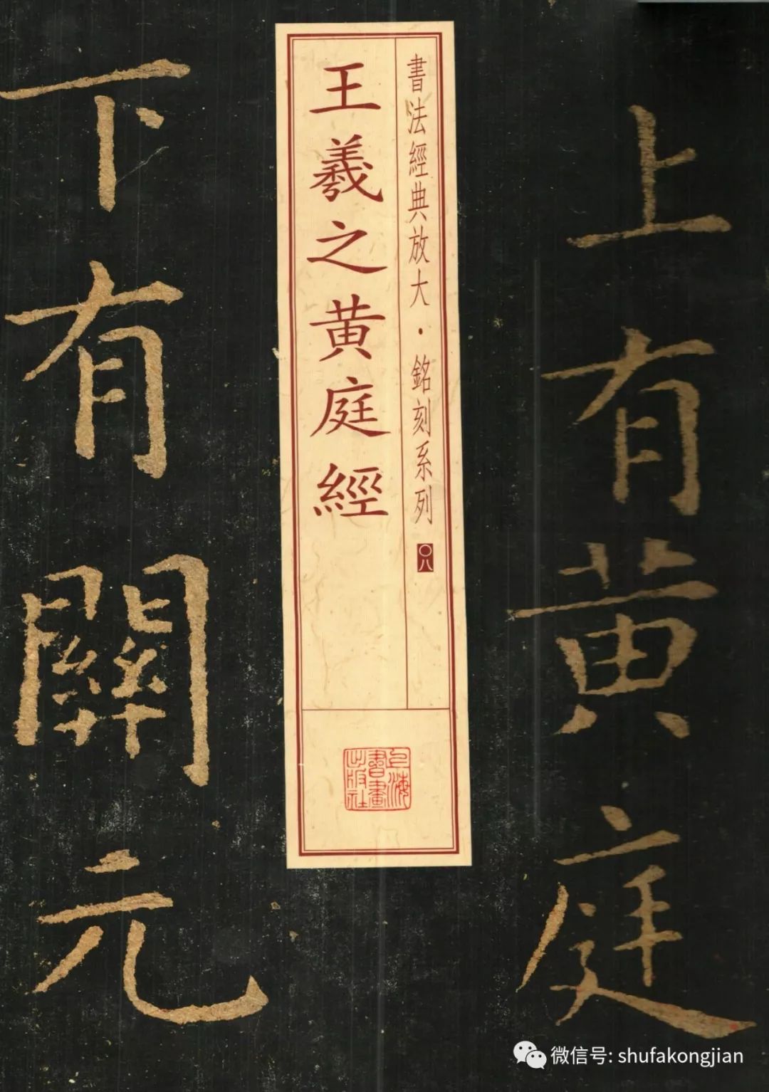 新春大礼之——《黄庭经》【高清】|黄庭经|王羲之|小楷_新浪新闻