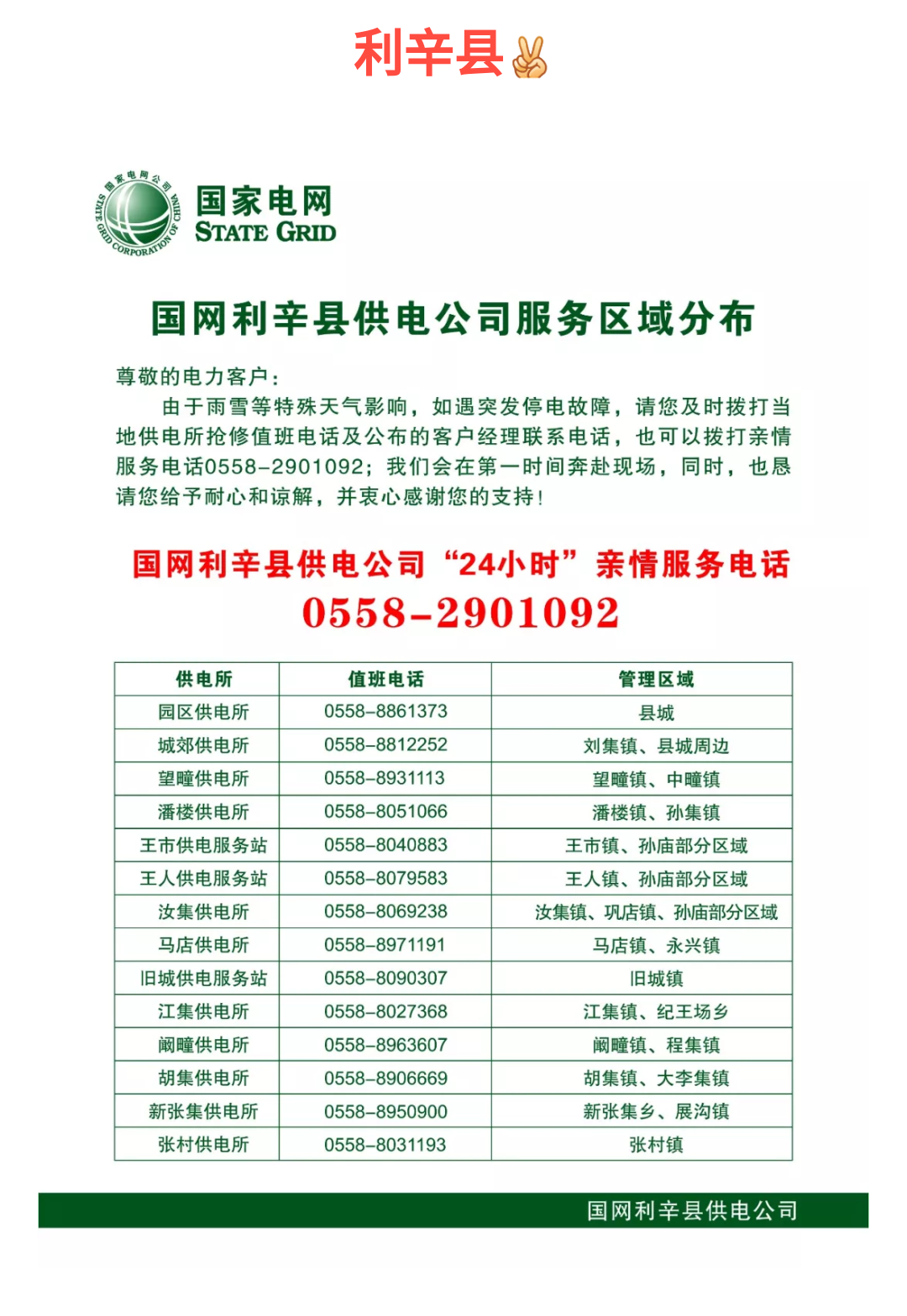 这里有亳州各地供电所电话 雨雪天出现电力故障请call他们