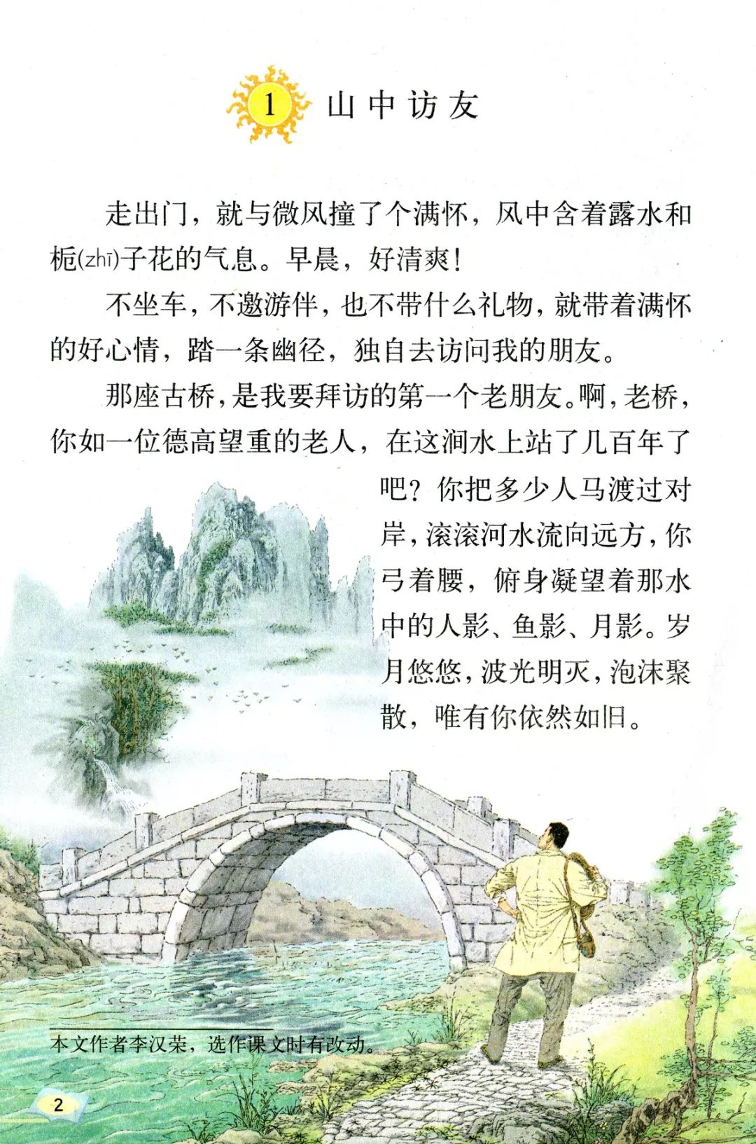 山中访友丨那些年我们一起读过的课文