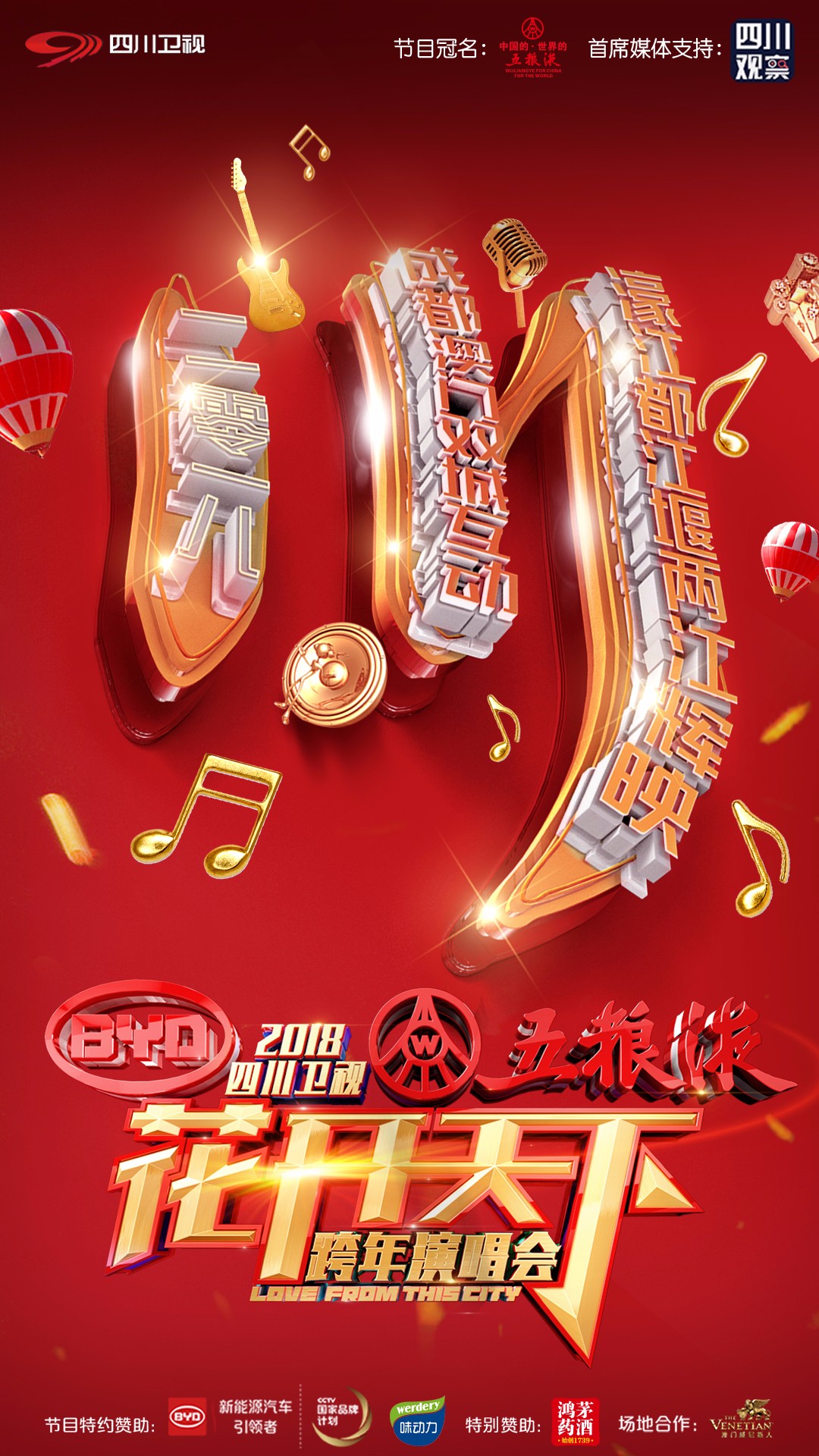 【直播进行时】百万红包在等你!快来看四川卫视跨年演唱会!