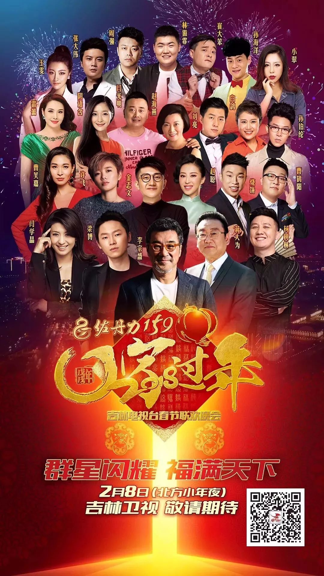 李宗盛 蒋大为 梁博 金志文 闫学晶 许飞 刘亮白鸽……2018吉视春晚