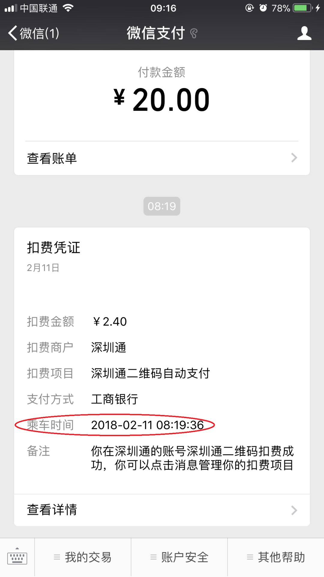 忽然收到十几条深圳通二维码自动扣费通知?坐