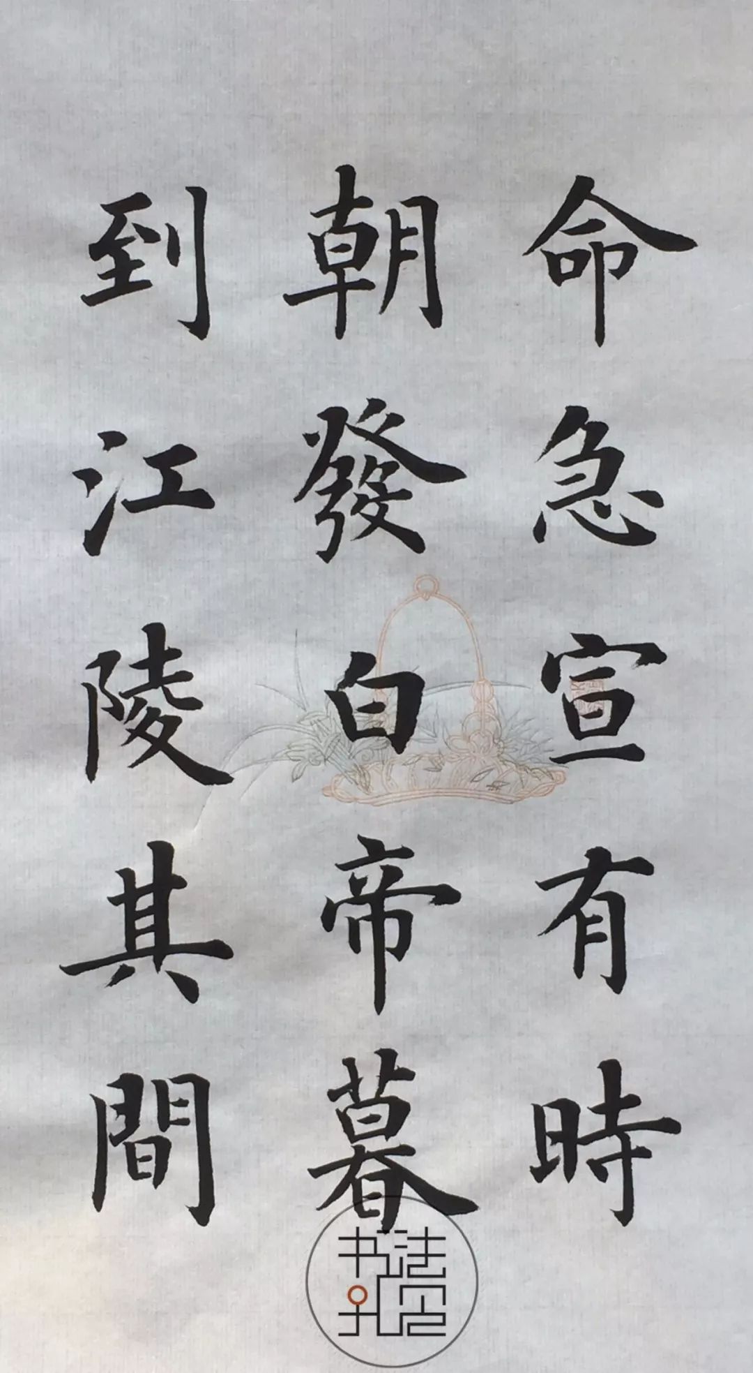 启成楷书《水经注》三峡,感受山川律动!