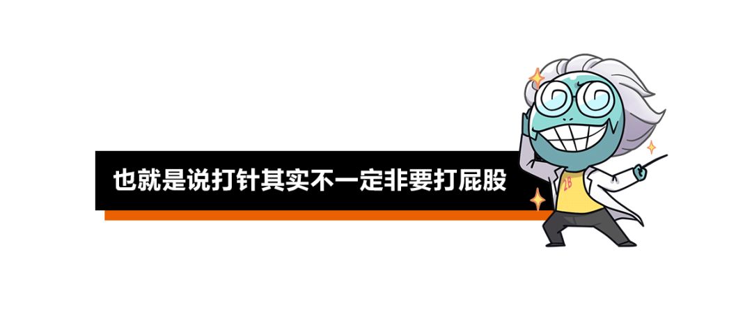 为什么打针要打屁股?屁股招谁惹谁了?