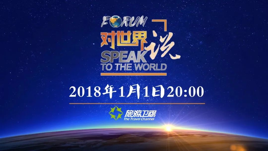 2018第一天,旅游卫视携手12位行业领袖对世界说!