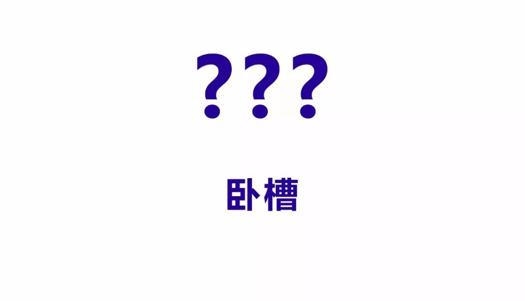 三个问号(卧槽!)