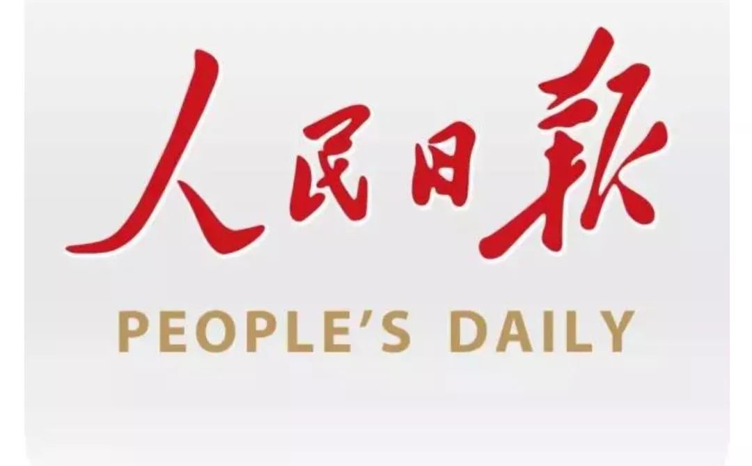 人民日报:物质幸福时代已经结束,新时代来临!