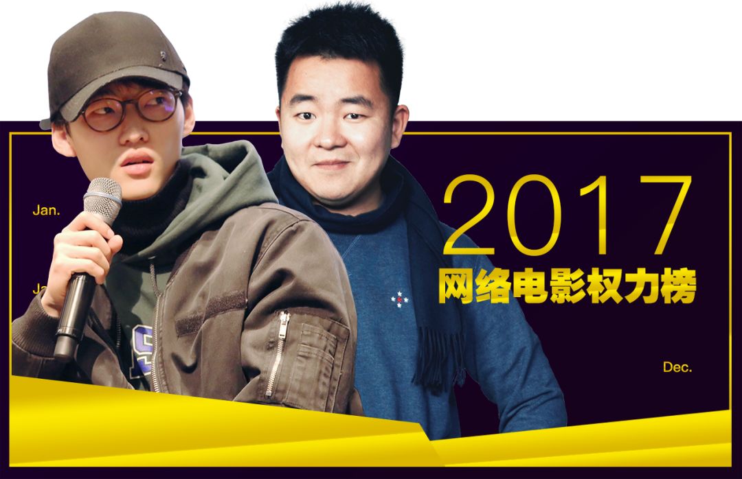 年度特刊|2017骨朵数据网络电影权力榜:向先锋者致敬