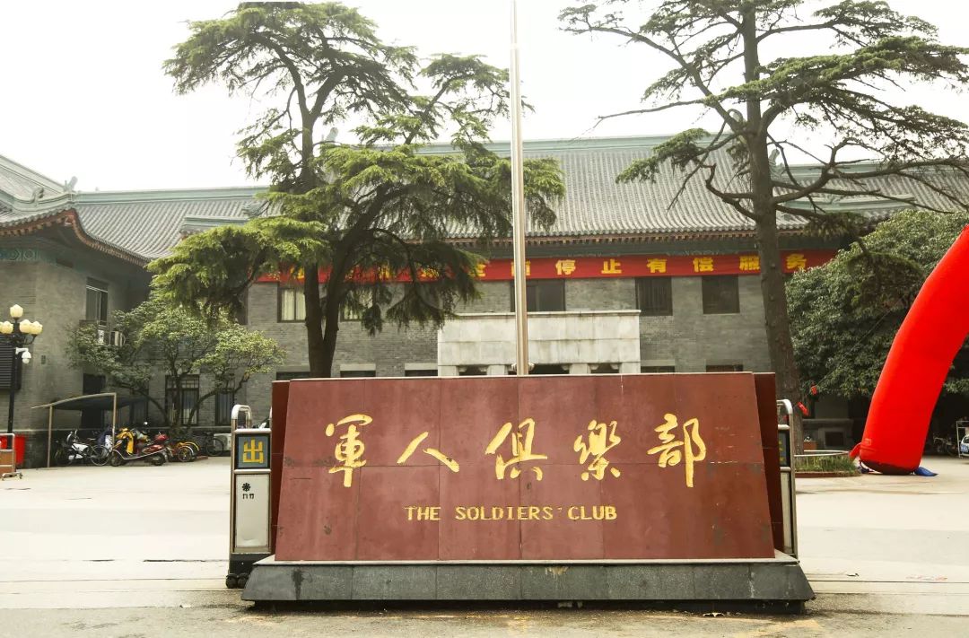 军人俱乐部"告别"的背后,半个老南京的回忆正在迁徙